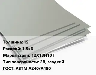 Лист нержавеющий 15 1.5х6 Сталь: 12Х18Н10Т Тип:2B, гладкий ASTM A240/A480